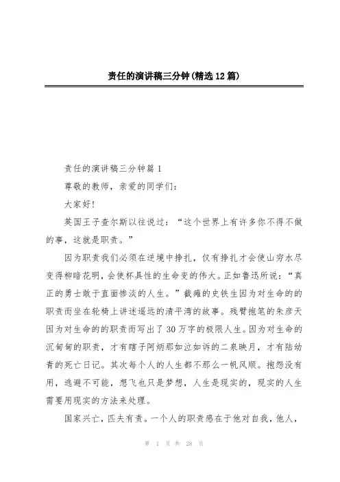 责任的演讲稿三分钟(精选12篇)