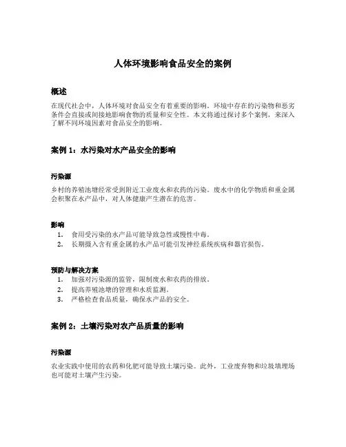 人体环境影响食品安全的案例