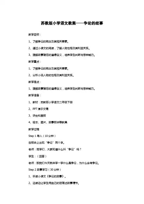 苏教版小学语文教案——争论的故事