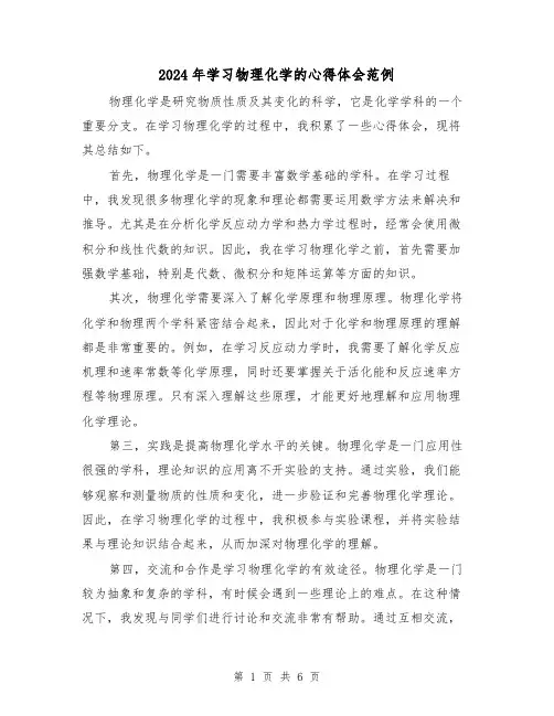 2024年学习物理化学的心得体会范例(三篇)