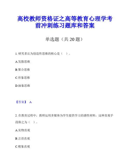 高校教师资格证之高等教育心理学考前冲刺练习题库和答案
