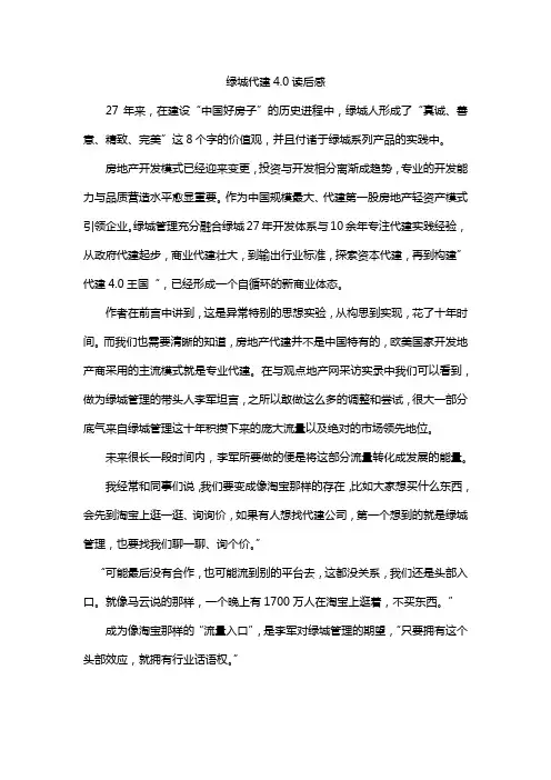 绿城代建4.0读后感