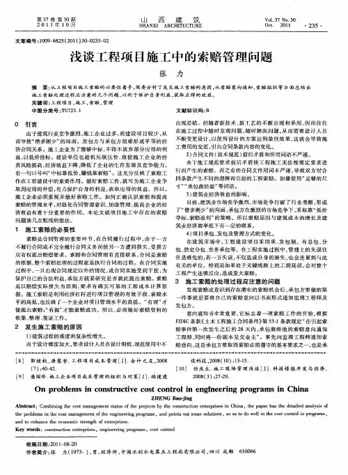 浅谈工程项目施工中的索赔管理问题