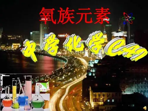 第一节 氧族元素