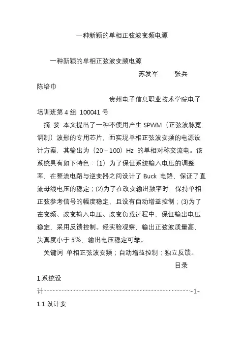 一种新颖的单相正弦波变频电源