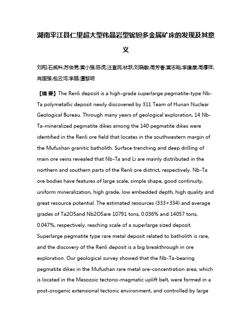 湖南平江县仁里超大型伟晶岩型铌钽多金属矿床的发现及其意义