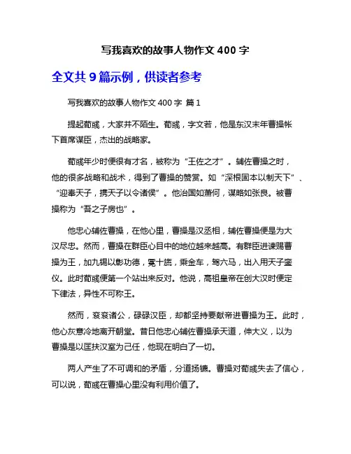 写我喜欢的故事人物作文400字