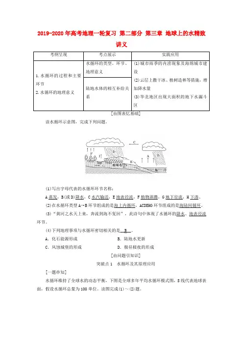 2019-2020年高考地理一轮复习 第二部分 第三章 地球上的水精致讲义