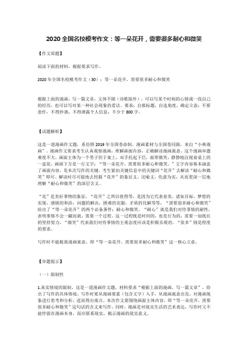 2020全国名校模考作文：等一朵花开,需要很多耐心和微笑