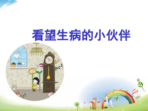 二年级看图写话-看望生病的小伙伴