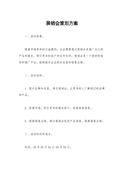 展销会策划方案