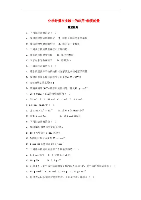 2018年秋高中化学 第一章 从实验中学化学 1.2.1 化学计量在实验中的应用-物质的量随堂检测 新人教版必修1