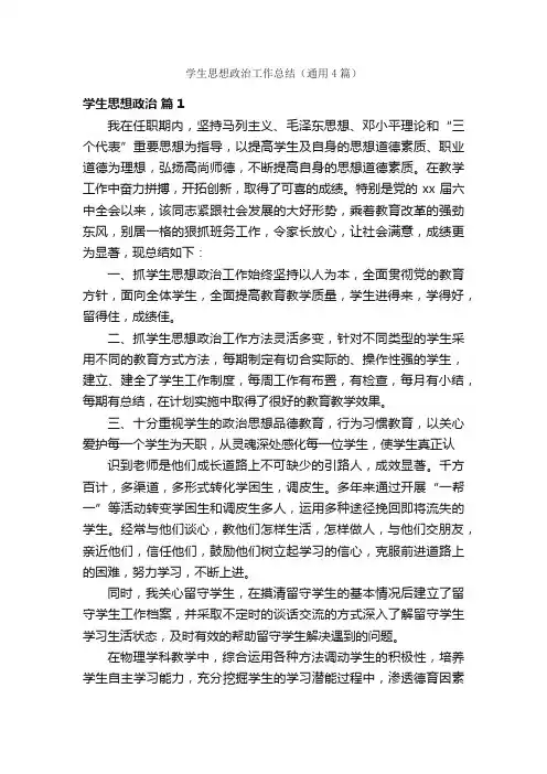 学生思想政治工作总结（通用4篇）