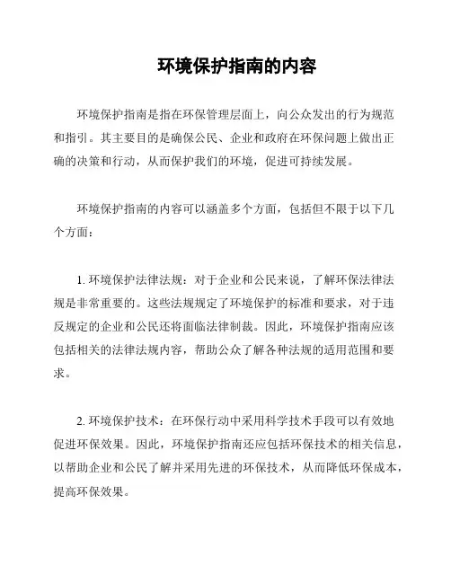 环境保护指南的内容