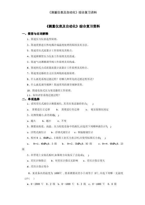《测量仪表及自动化》综合复习资料