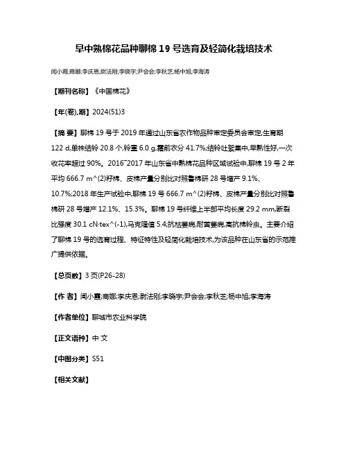 早中熟棉花品种聊棉19号选育及轻简化栽培技术