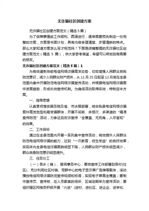 无诈骗社区创建方案