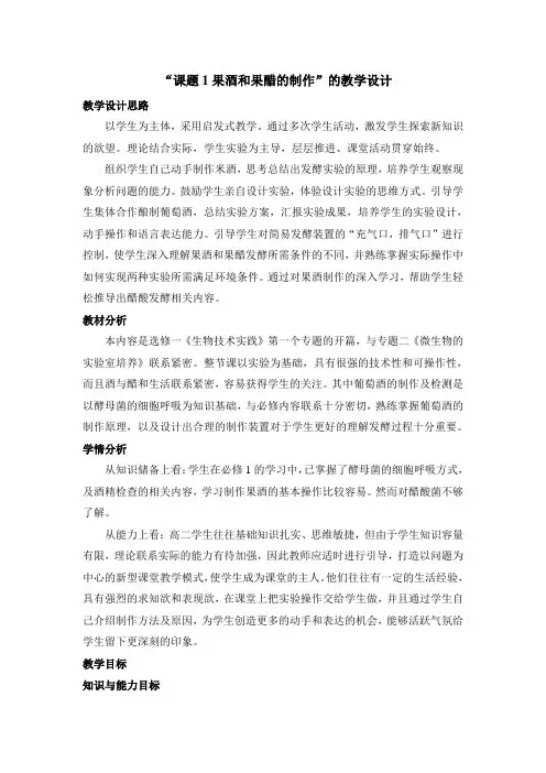 人教版生物选修一《生物技术实践》《果酒和果醋的制作》教案