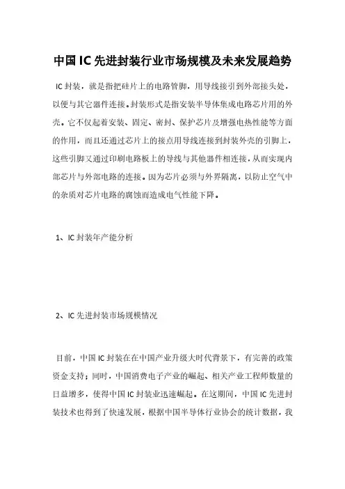 中国IC先进封装行业市场规模及未来发展趋势