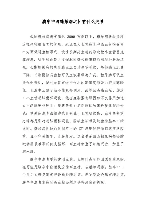 脑卒中与糖尿病之间有什么关系