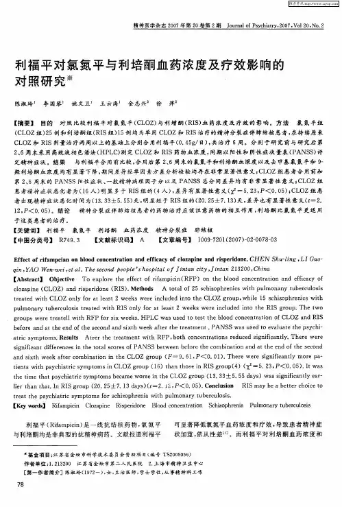 利福平对氯氮平与利培酮血药浓度及疗效影响的对照研究