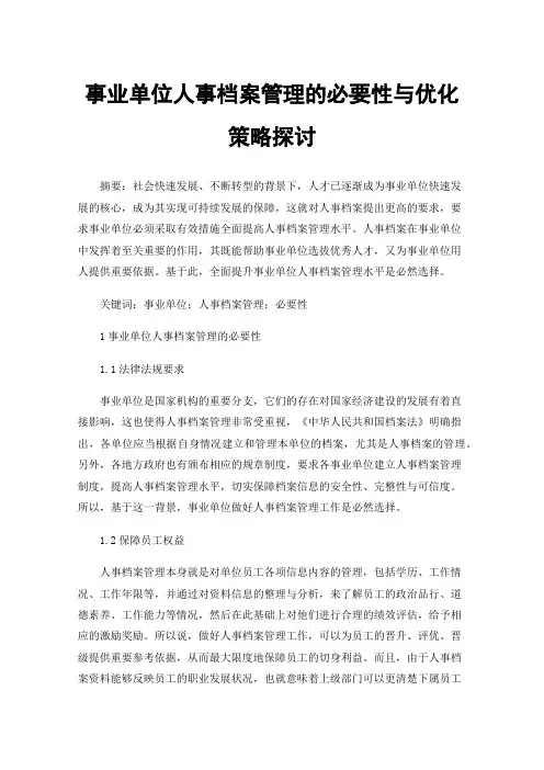 事业单位人事档案管理的必要性与优化策略探讨