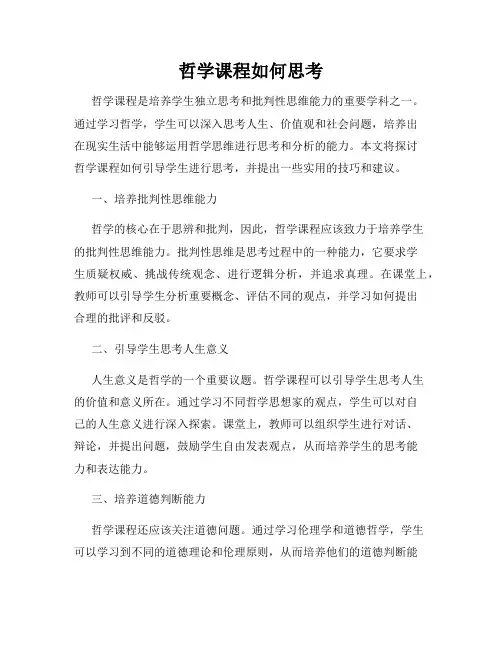 哲学课程如何思考