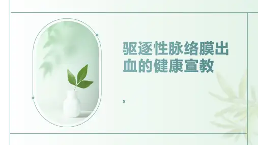驱逐性脉络膜出血的健康宣教