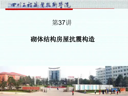 第37讲砌体结构房屋抗震构造