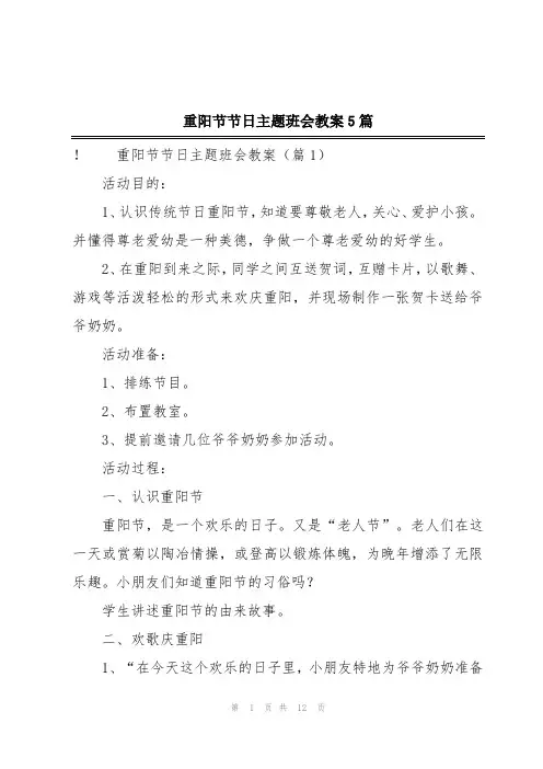 重阳节节日主题班会教案5篇