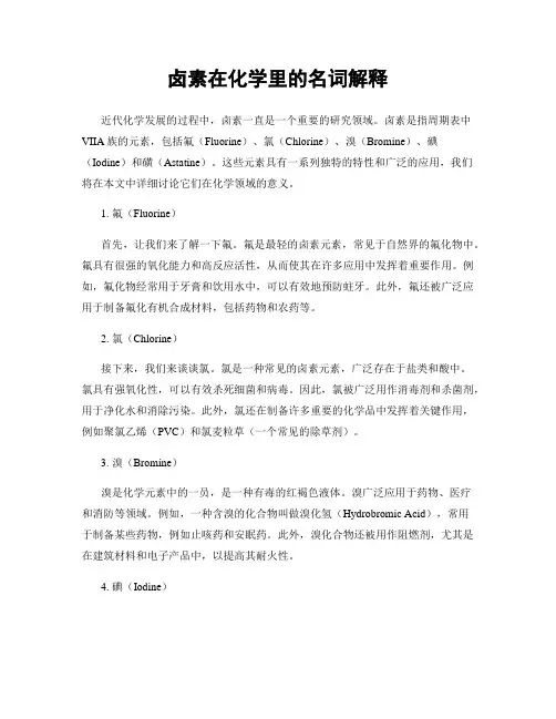 卤素在化学里的名词解释