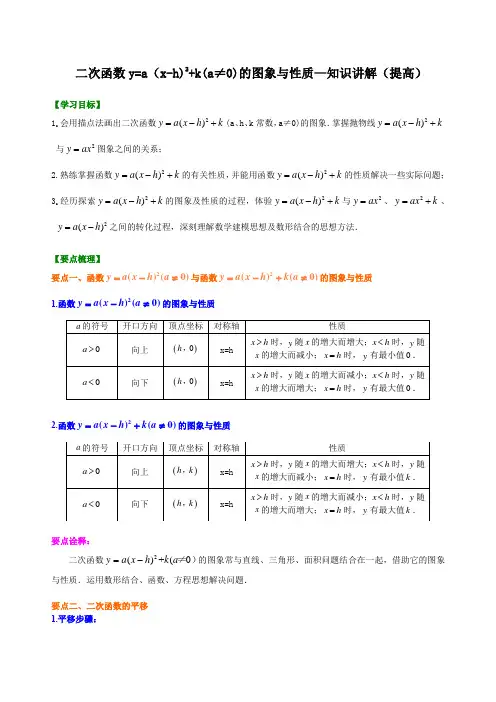 北师大版初中数学九年级下册知识讲解(教学资料)：第6讲二次函数y=a(x-h)^2+ k(a≠0)的图像与性质(提高)