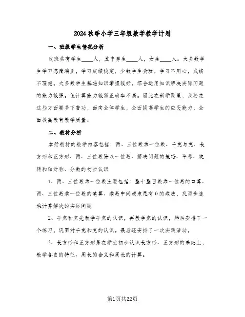 2024秋季小学三年级数学教学计划(五篇)