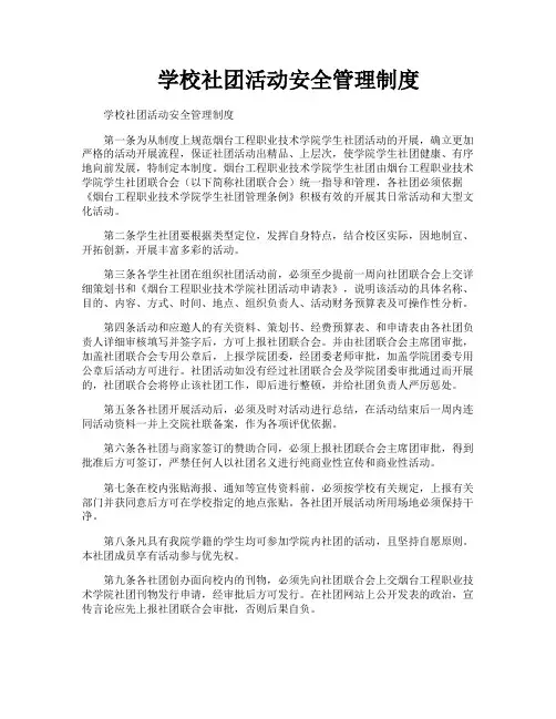 学校社团活动安全管理制度