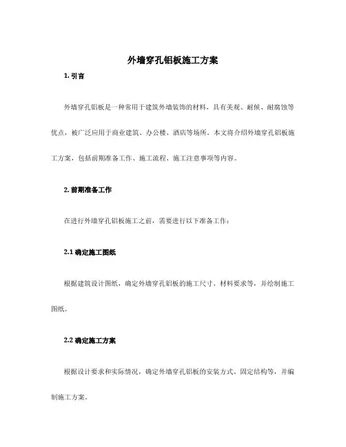 外墙穿孔铝板施工方案