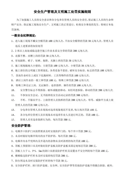安全生产管理及文明施工处罚实施细则