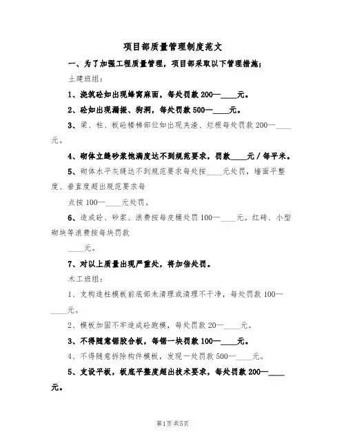 项目部质量管理制度范文(2篇)