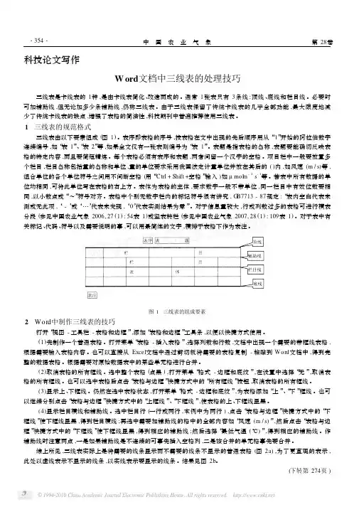 Word文档中三线表的处理技巧