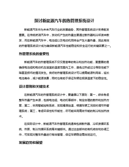 探讨新能源汽车的热管理系统设计