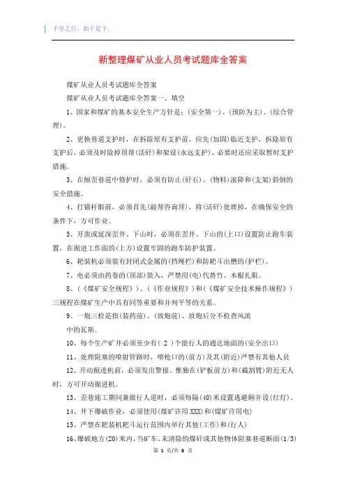 新整理煤矿从业人员考试题库全答案