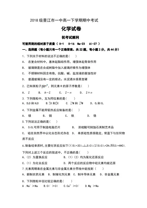 2018-2019学年福建省晋江市一中高一下学期期中考试化学试卷及答案