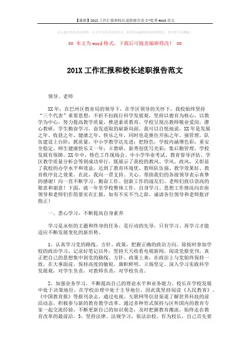 【最新】201X工作汇报和校长述职报告范文-优秀word范文 (2页)