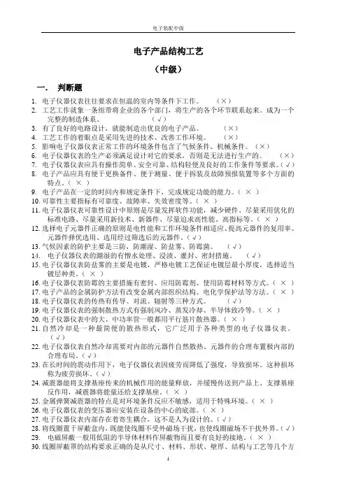 电子产品结构工艺.(试题答案)