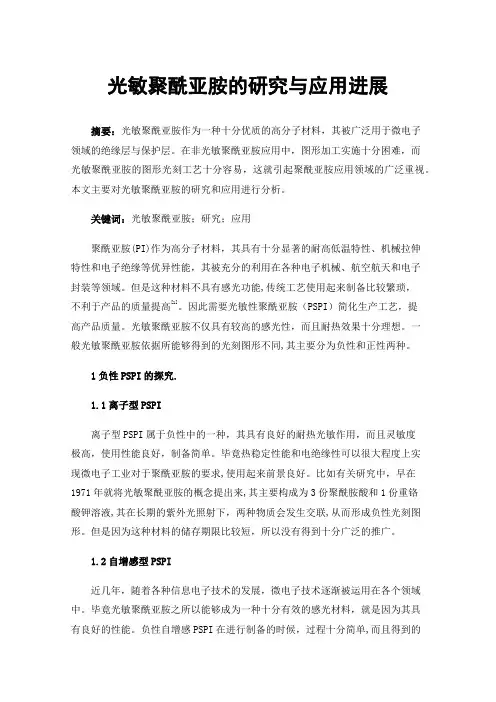 光敏聚酰亚胺的研究与应用进展