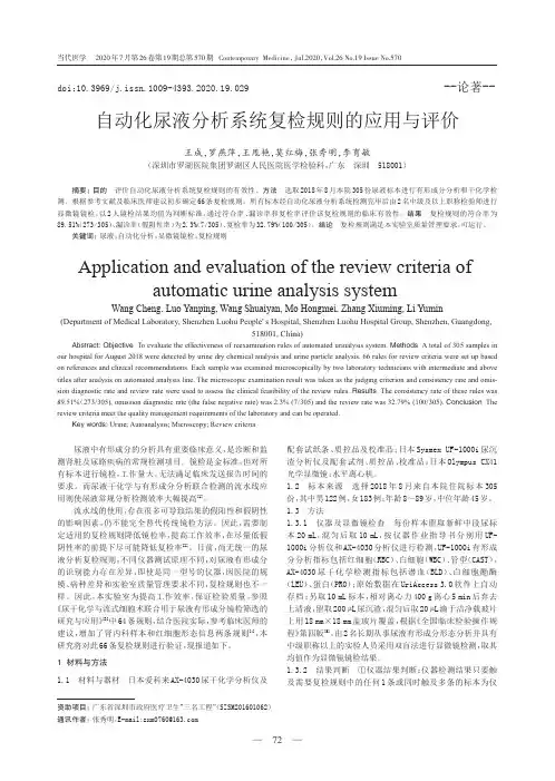 自动化尿液分析系统复检规则的应用与评价