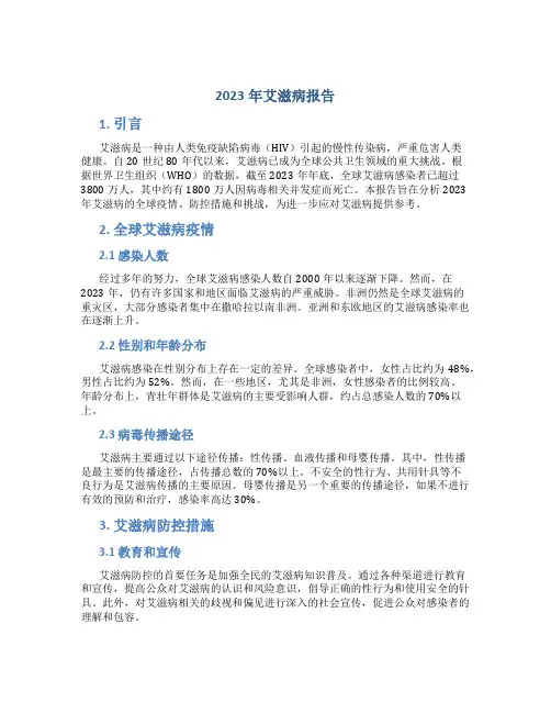 2023年艾滋病报告