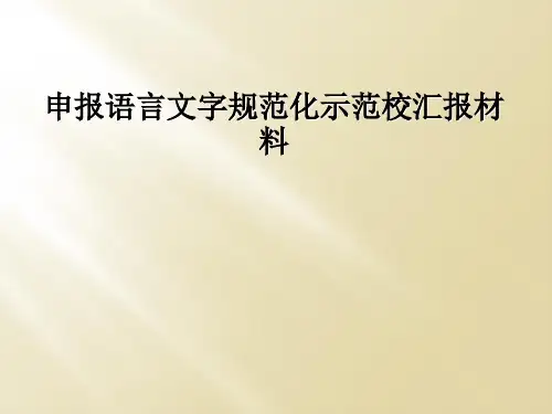 申报语言文字规范化示范校汇报材料