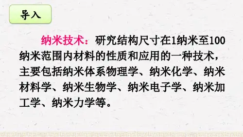 部编版四年级语文下册第7课《 纳米技术就在我们身边》PPT