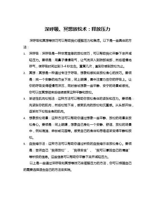 深呼吸、冥想放松术：释放压力