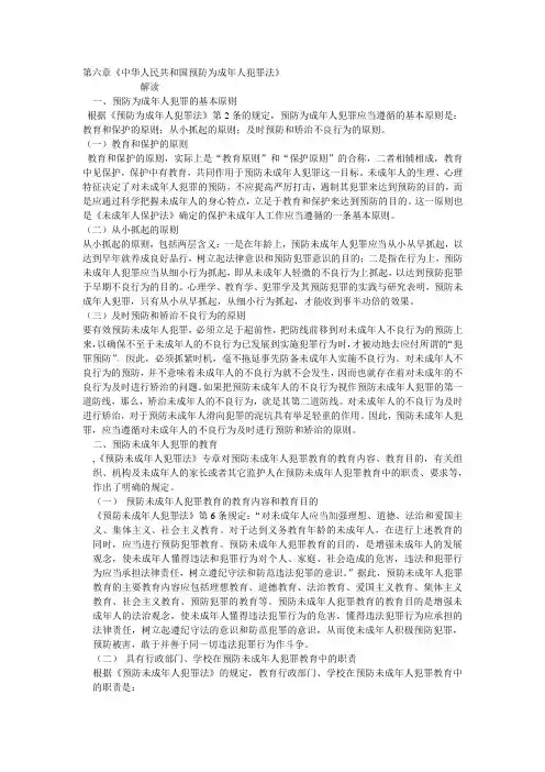 第六章《预防未成年人犯罪法》解读
